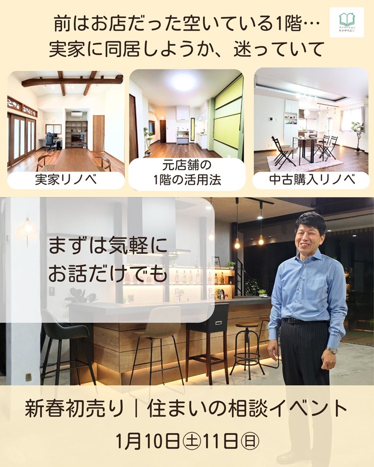 前はお店だった空いている1階や実家への同居、中古住宅購入後のリノベーションなど、これからの暮らしについて気軽に相談できる静岡市の住まい相談イベントの案内ビジュアル