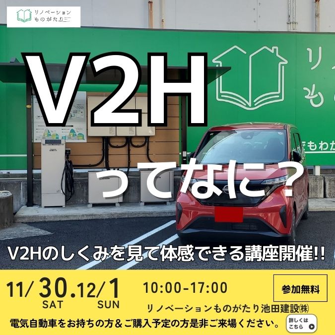 V2Hってなに？V2Hを体感できる講座開催