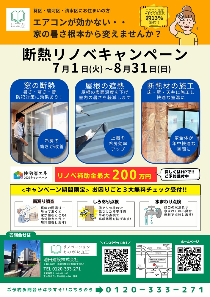 静岡市の断熱リノベキャンペーンチラシ。窓の断熱・屋根の遮熱・断熱材施工で夏も冬も快適に。冷房効率アップや防犯対策にも効果的です。