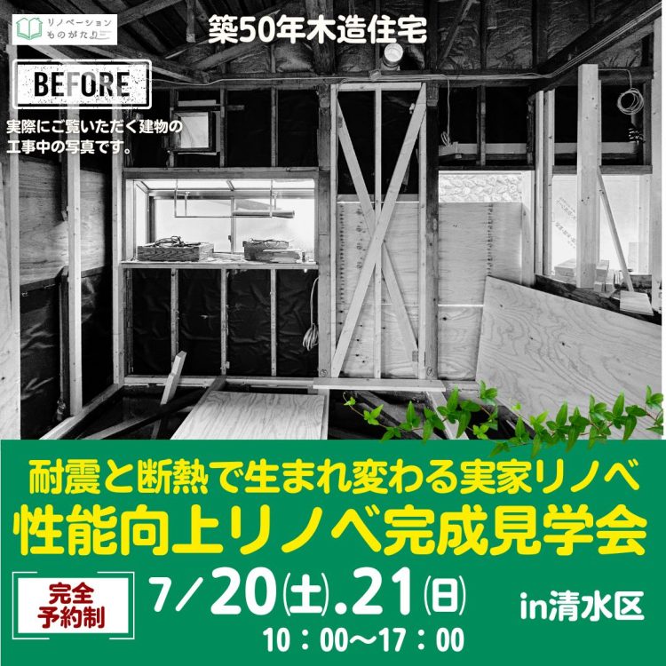 静岡市で実家の耐震断熱リノベ完成現場見学会のチラシ