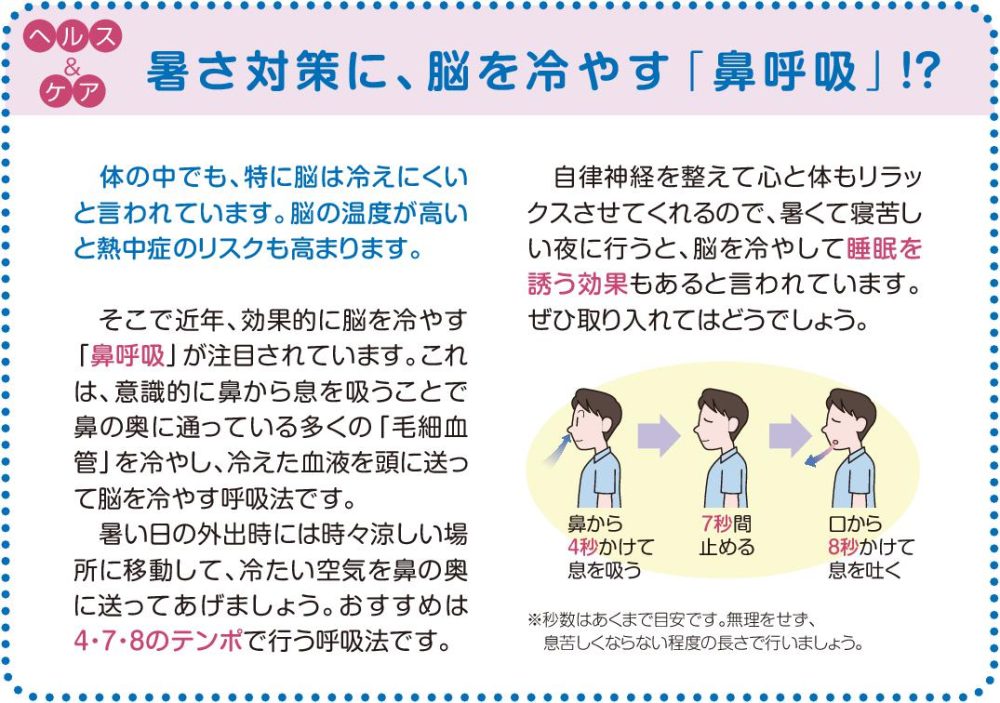 暑さ対策に、脳を冷やす「鼻呼吸」！？