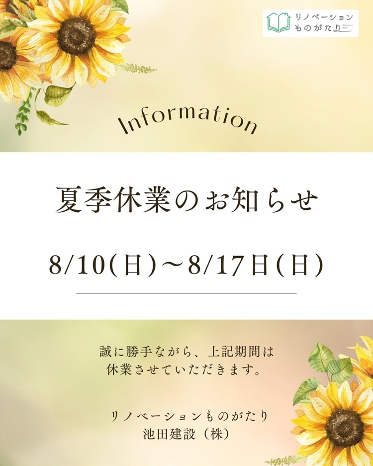 夏季休業のお知らせ