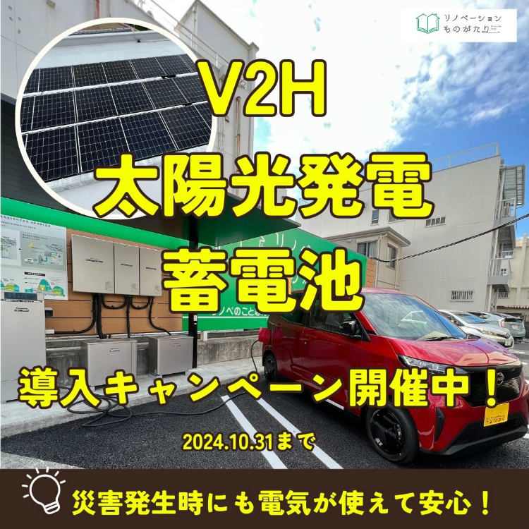 停電時に電気が使える！太陽光発電+蓄電池+V2H導入キャンペーン10.31.まで