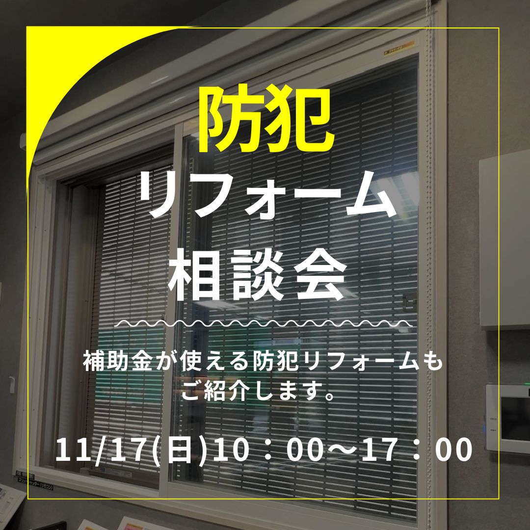 防犯リフォーム相談会11.17