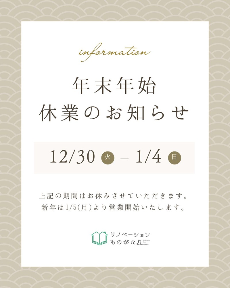 池田建設 リノベーションものがたりの年末年始休業のお知らせ。12月30日から1月4日まで休業し、新年は1月5日から営業開始