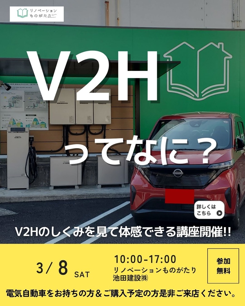 V2H説明会2025.3.8