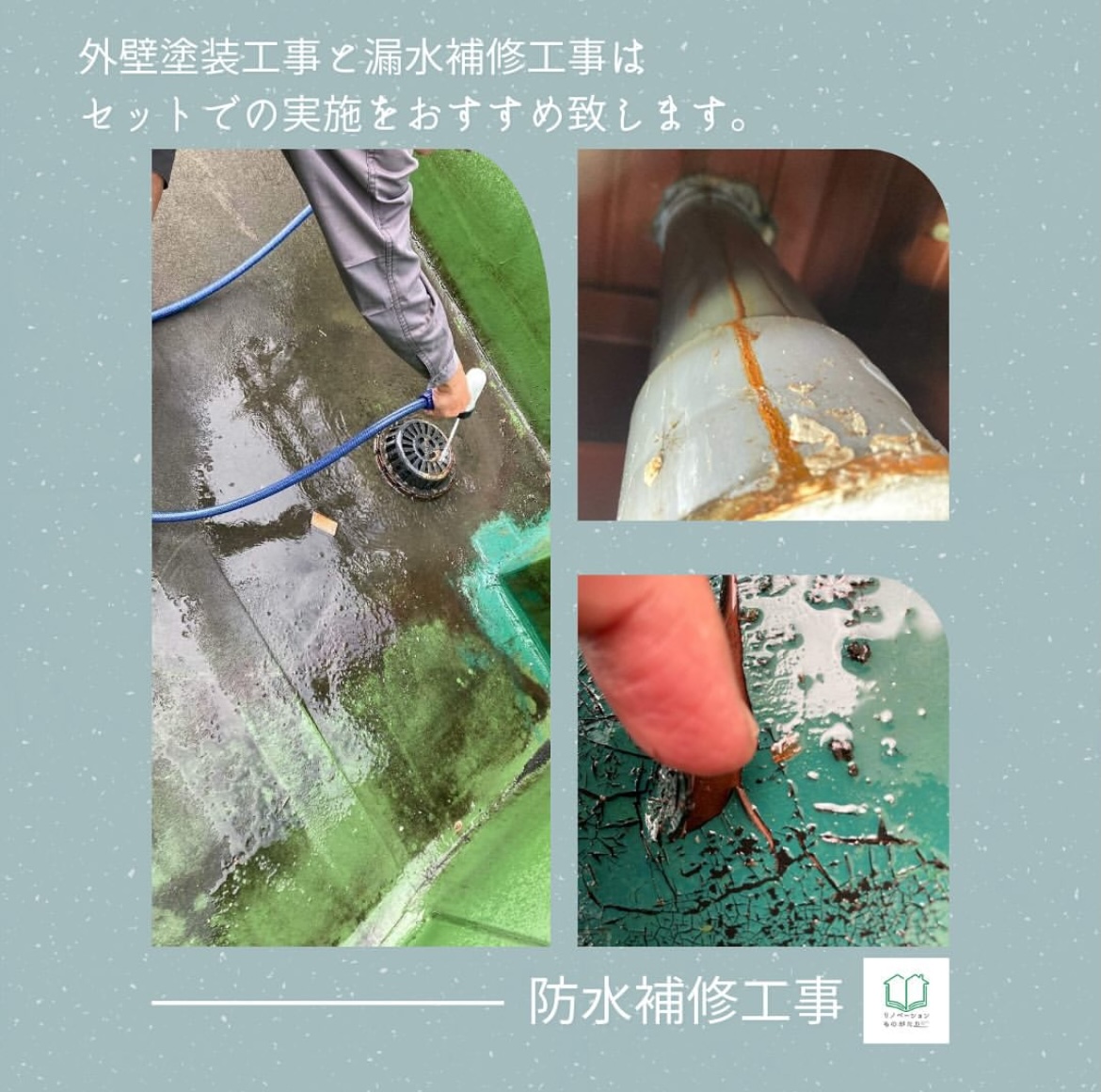 防水補修工事