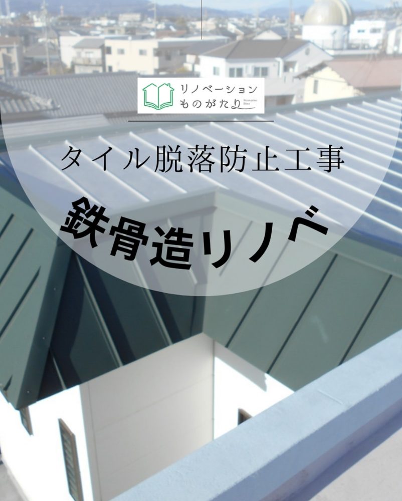 タイル脱落防止工事