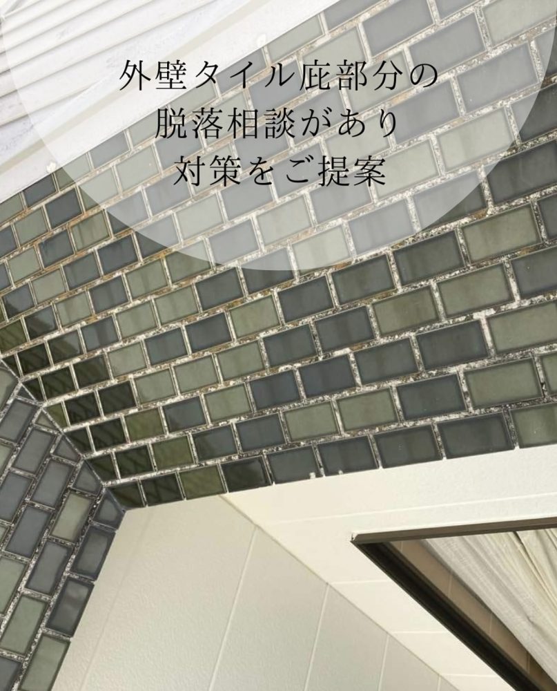 タイル脱落防止工事