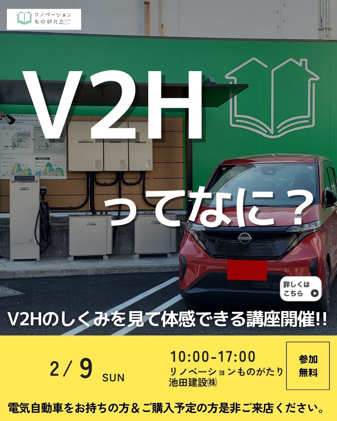 V2Hってなに？停電時に電気自動車にある電気を家で使うことができます。講習会