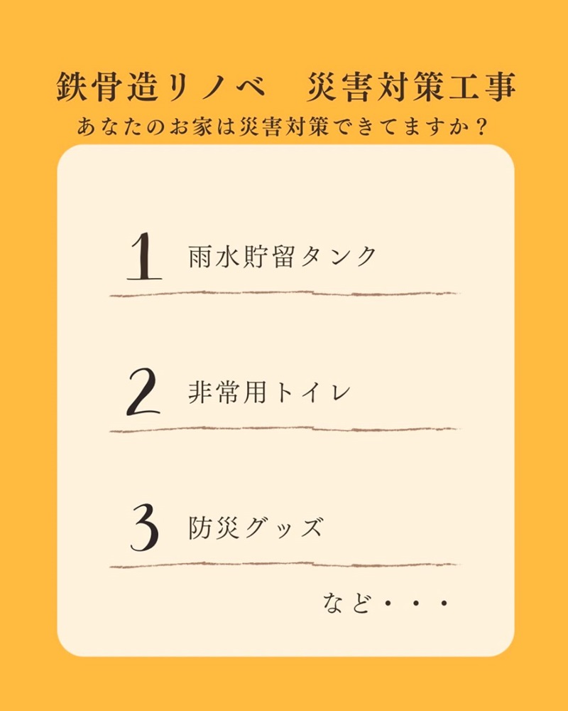 災害対策リフォーム