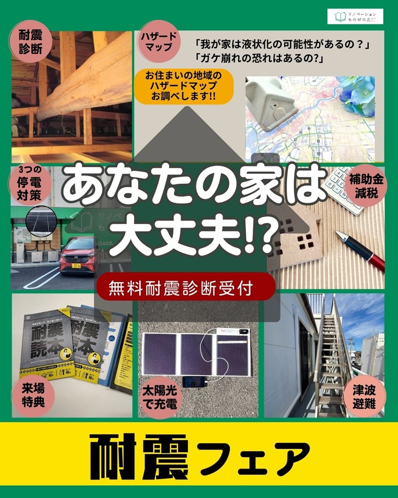 あなたの家は大丈夫！？耐震フェア