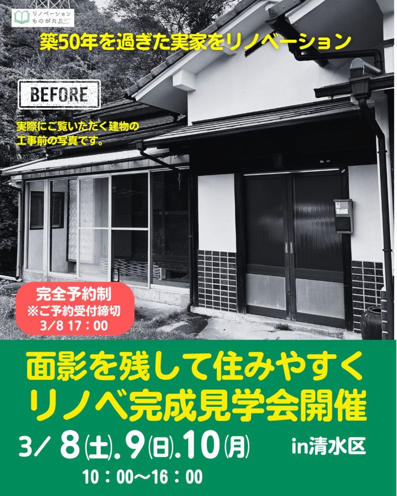 築50年超え実家のリノベーション完成見学会