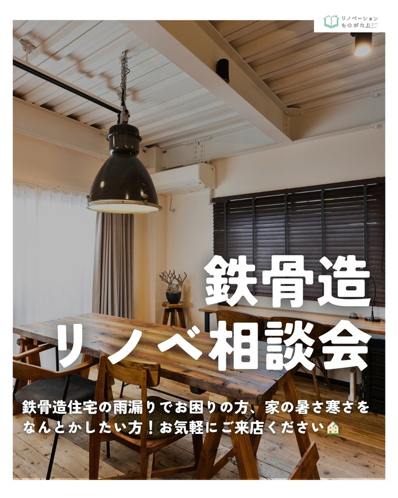 鉄骨造住宅のリフォーム&リノベーション相談会