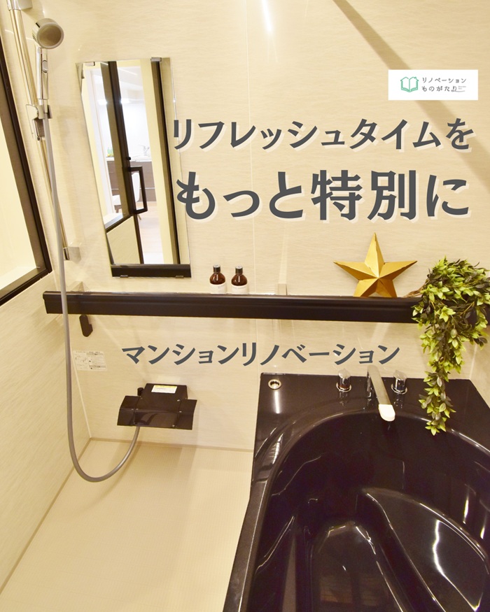 マンションバスルームリフォーム施工事例