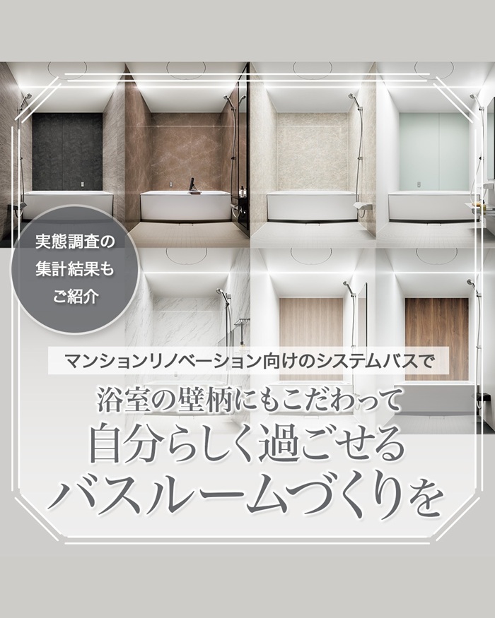 自分らしく過ごせるバスルームづくり