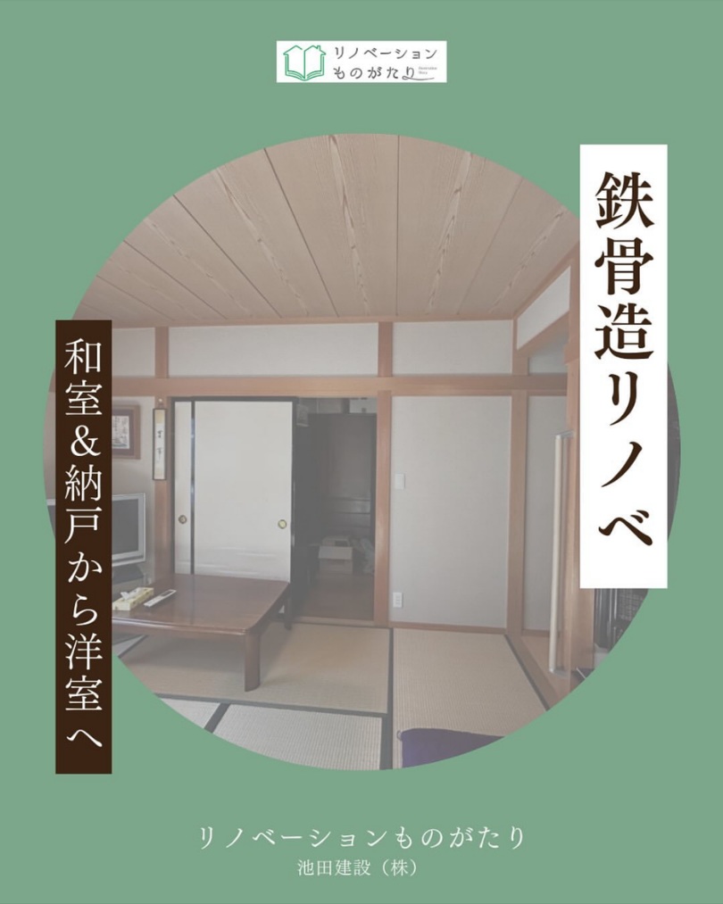 和室&納戸から洋室へリフォーム施工事例