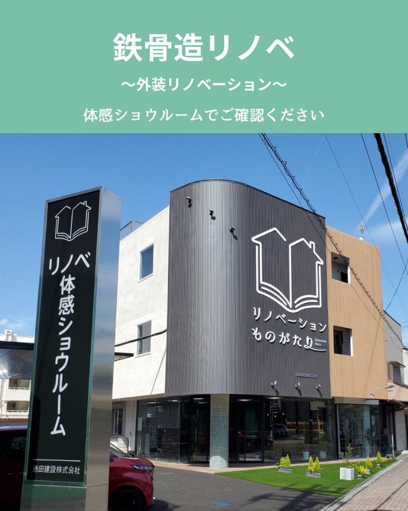 鉄骨造外装リノベ体感ショウルーム