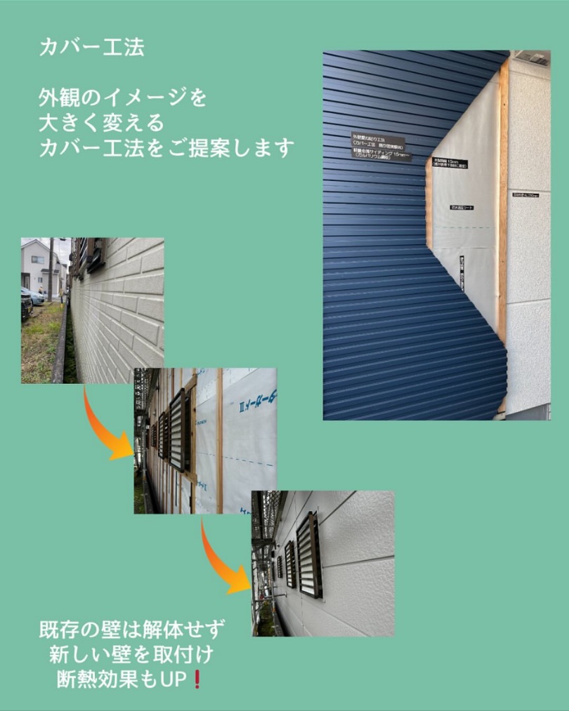 外装リフォームカバー工法のご紹介