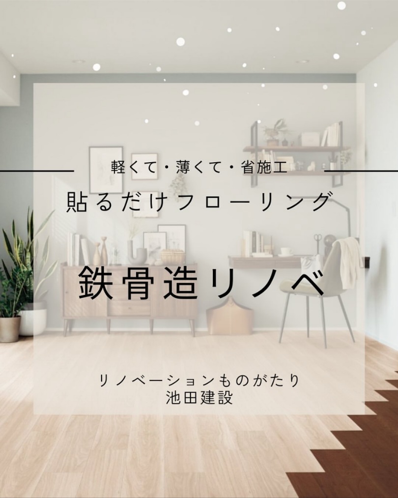 既存の床の上から貼るだけウスイータ