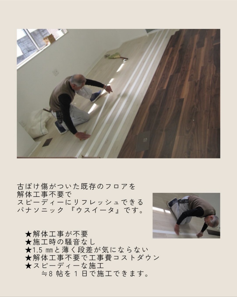 既存の床の上から貼るだけウスイータ