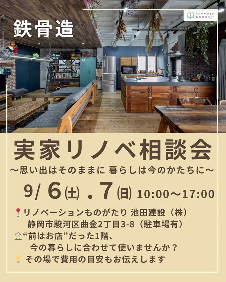 9月6・7日に開催される実家リノベ相談会の告知画像