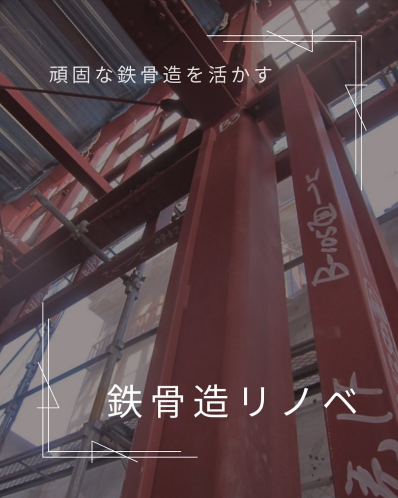 鉄骨構造体を活かしリノベ