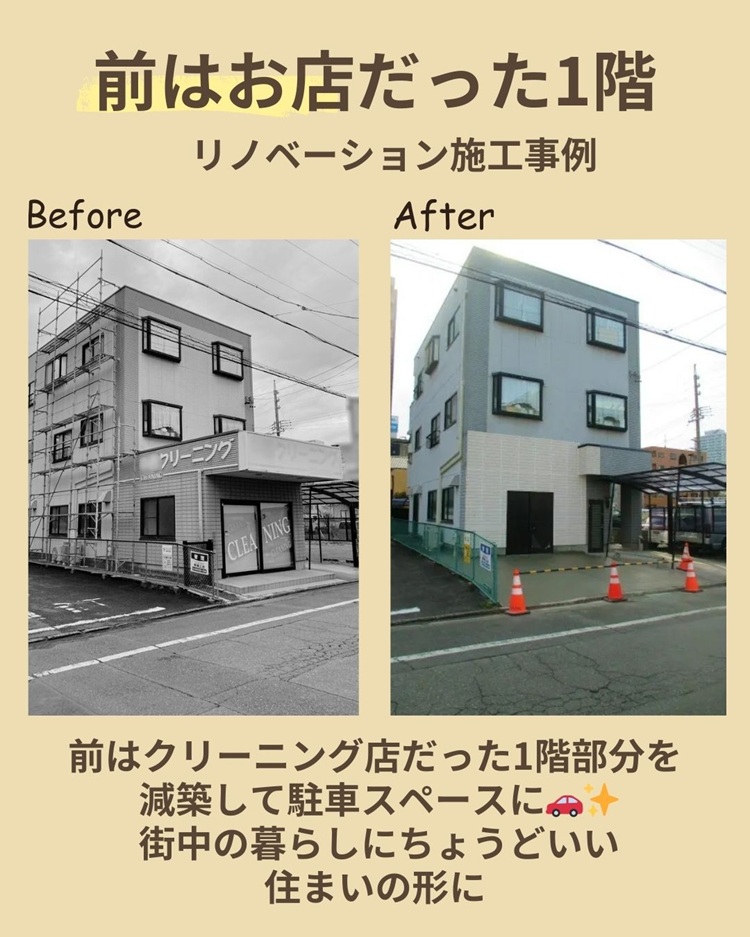 元クリーニング店だった1階を駐車場にリノベーションした実例