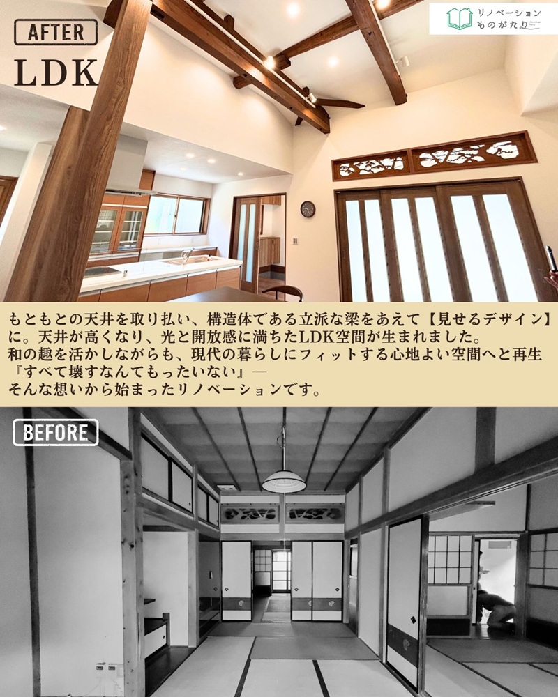 昔ながらの和室を、梁見せ天井で開放感あるLDKに再生したビフォーアフター。