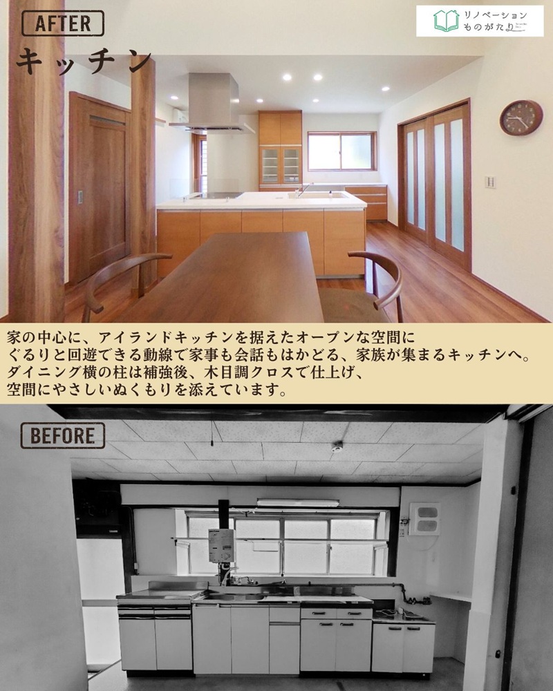昔ながらの壁付けキッチンから、回遊できるアイランドキッチンのあるオープンな空間へ。ダイニング横の柱は構造補強後に木目調クロスで仕上げ、家事動線と家族の会話が自然につながる、温かみのあるキッチンに生まれ変わりました。