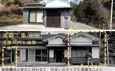 静岡市で減築をした平屋住宅のリノベーション前後の写真