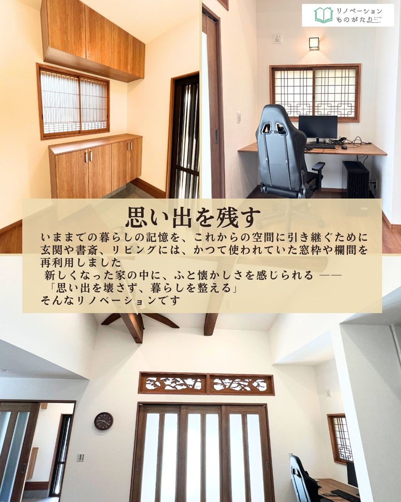 かつて使われていた建具や欄間を再利用し、新しい空間に懐かしさを添える再生事例。