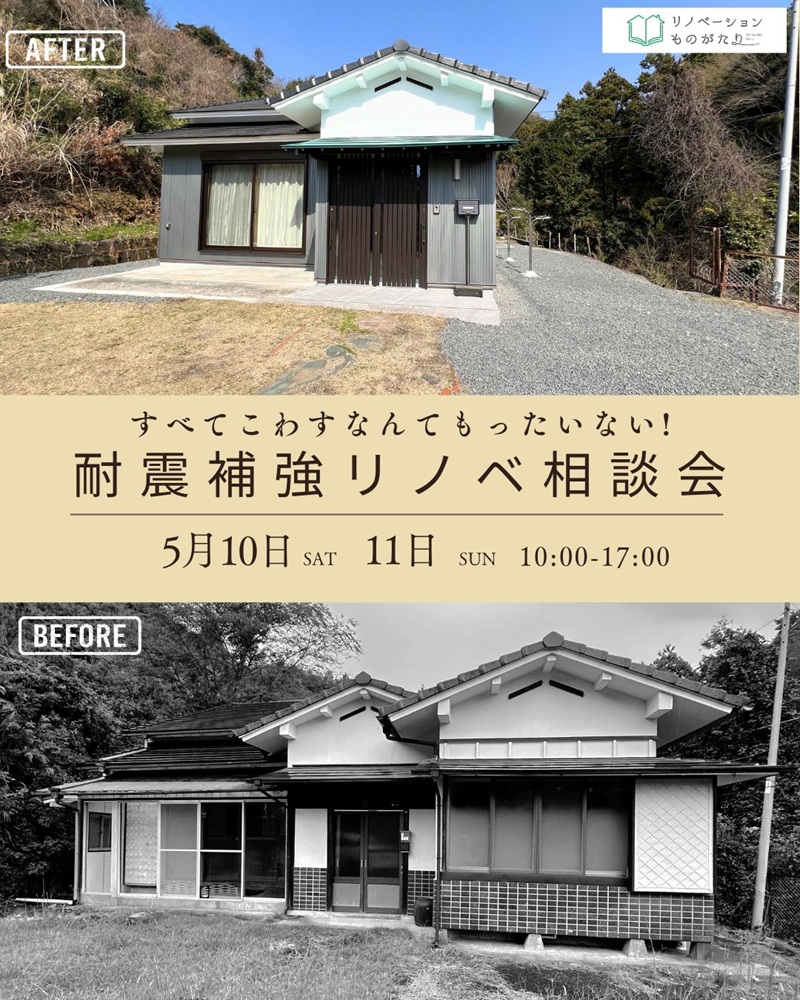 耐震補強リノベ相談会