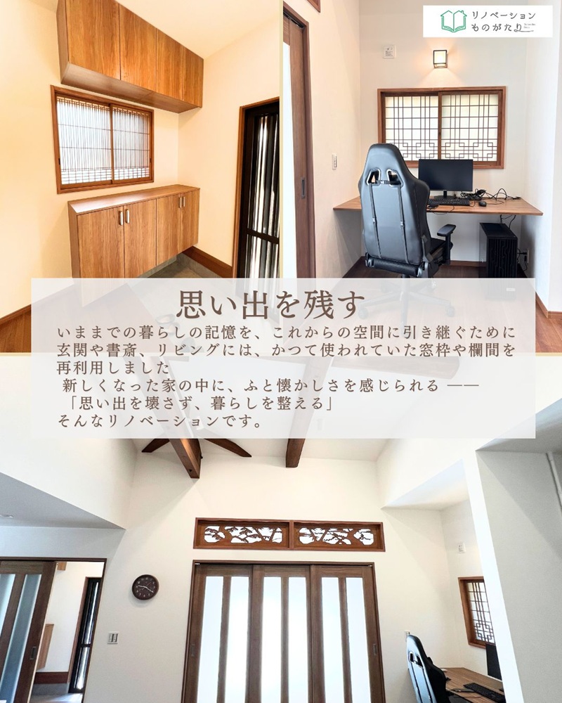 思い出を残すリノベーション