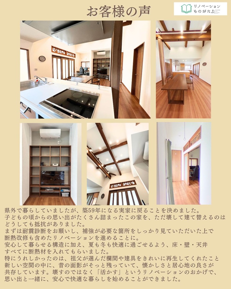耐震リフォームお客様のk声