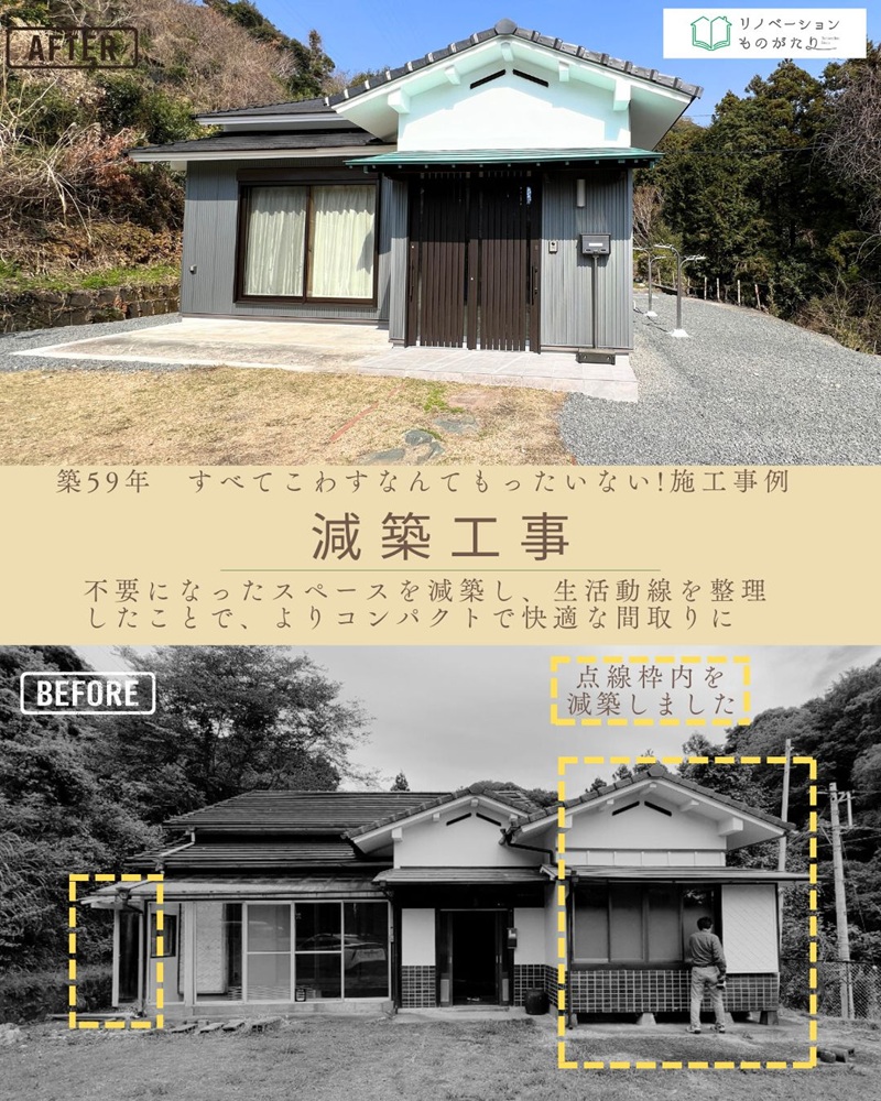 減築施工事例