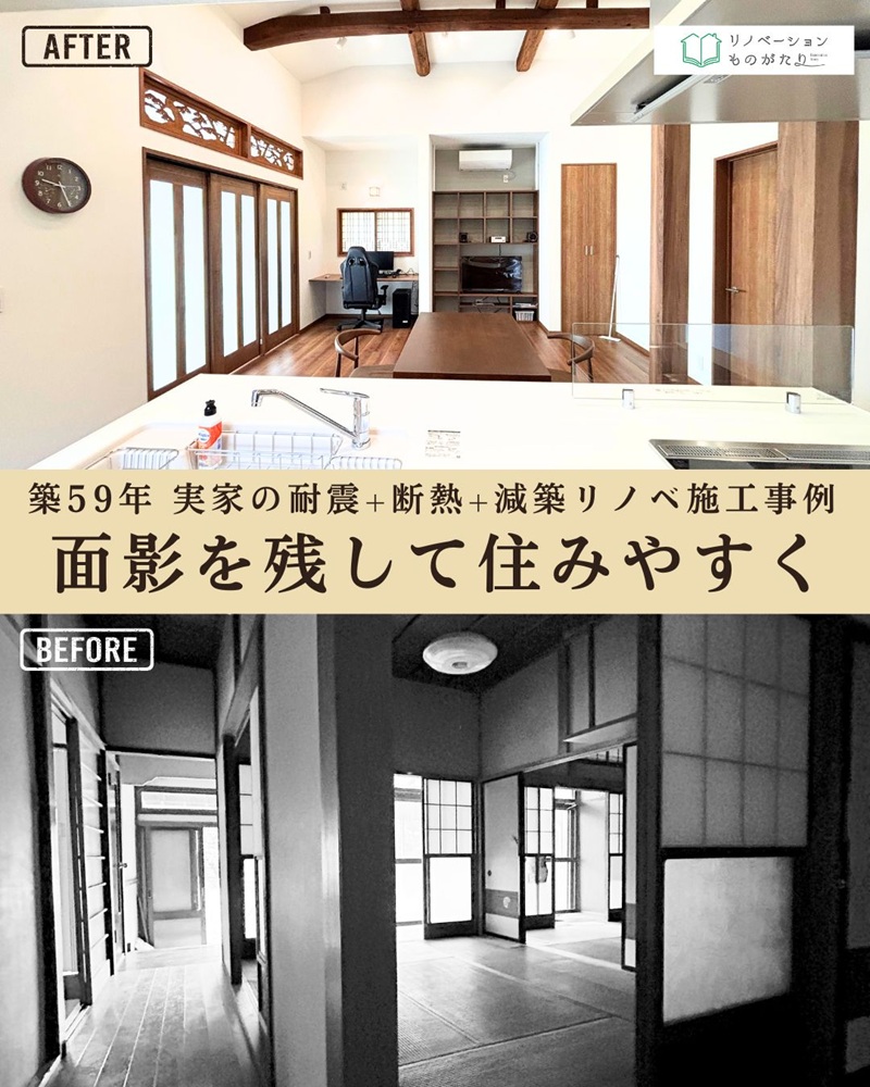 築59年の平屋を減築・断熱・耐震改修したLDKのBefore/After。BEFOREは和室が続く昔ながらの間取り、AFTERは梁現しとアイランドキッチンのある開放的なLDK。