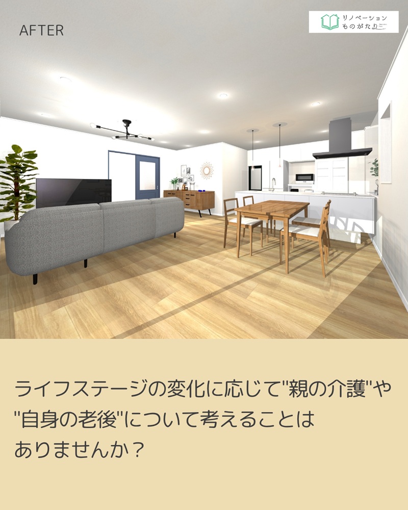 介護しやすさを取り入れたリノベーション後のLDK。老後や親との暮らしを考えるきっかけとなる問いかけを含む。