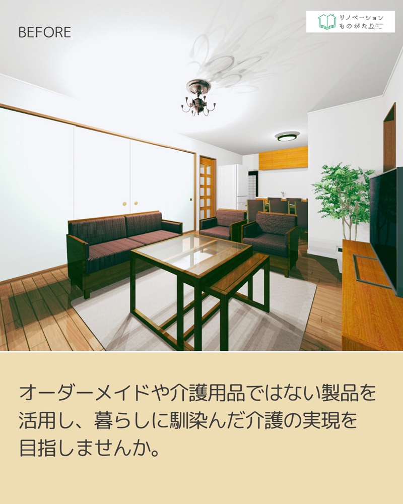リノベーション前のクラシックな和風リビング。介護用品に頼らず、暮らしに馴染む工夫の重要性を伝える。