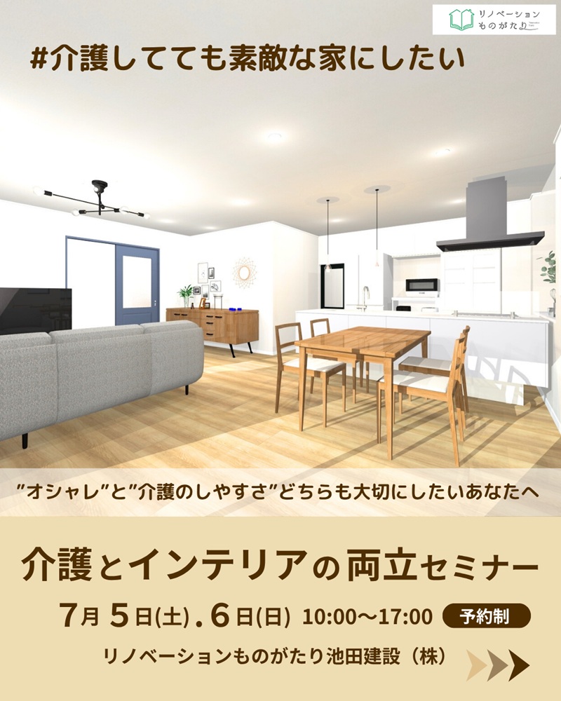 介護とインテリアの両立セミナー告知画像。イベント日程と、バリアフリーを意識した明るいLDKが描かれている。