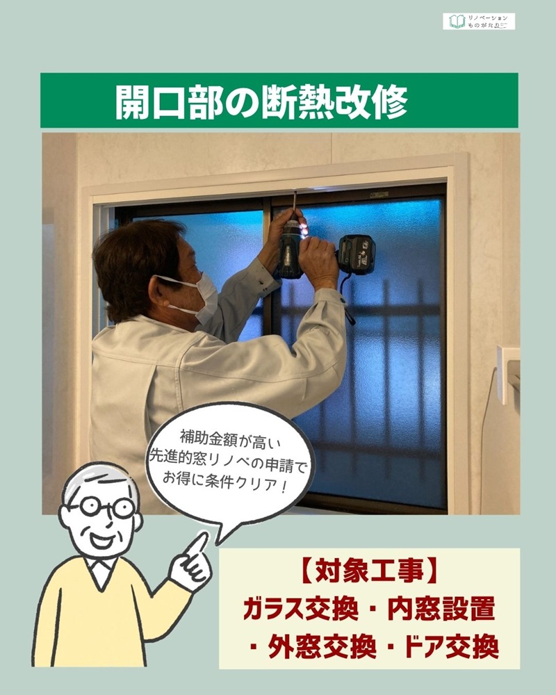 窓リノベで条件クリア、ガラス交換やドア交換を行う開口部の断熱改修工事の様子