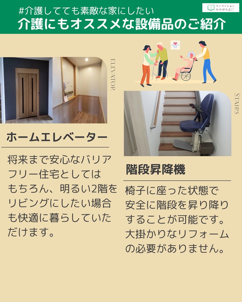 バリアフリー住宅におすすめのホームエレベーターと階段昇降機を紹介。将来に備えた住まいづくりの提案。