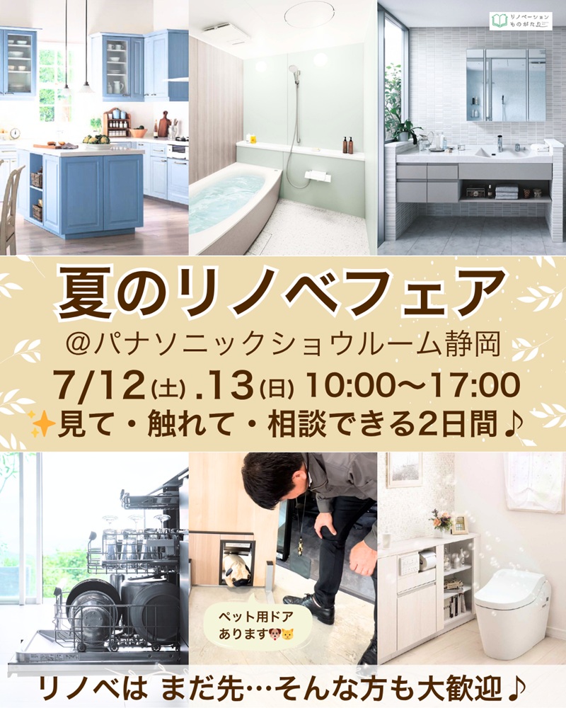 静岡市で開催される夏のリノベフェア案内（7月12・13日）