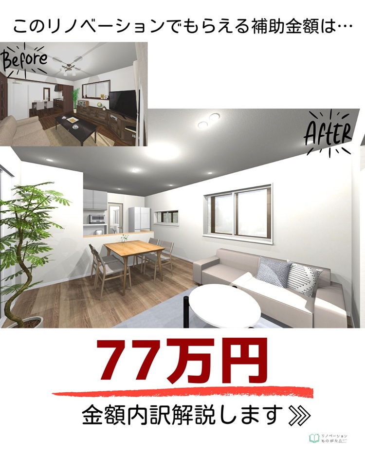 77万円の補助金を受けたゾーンリノベーションのポイントまとめ