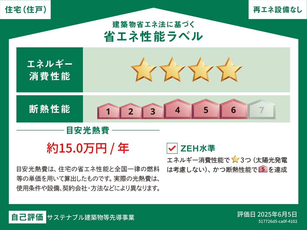 建築物省エネ法に基づく省エネ性能ラベル 星評価と断熱等級表示