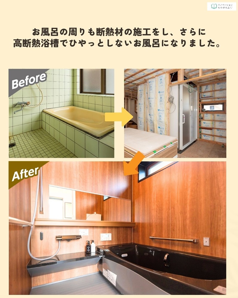 寒さを解消した断熱浴室リフォームのビフォーアフター比較。