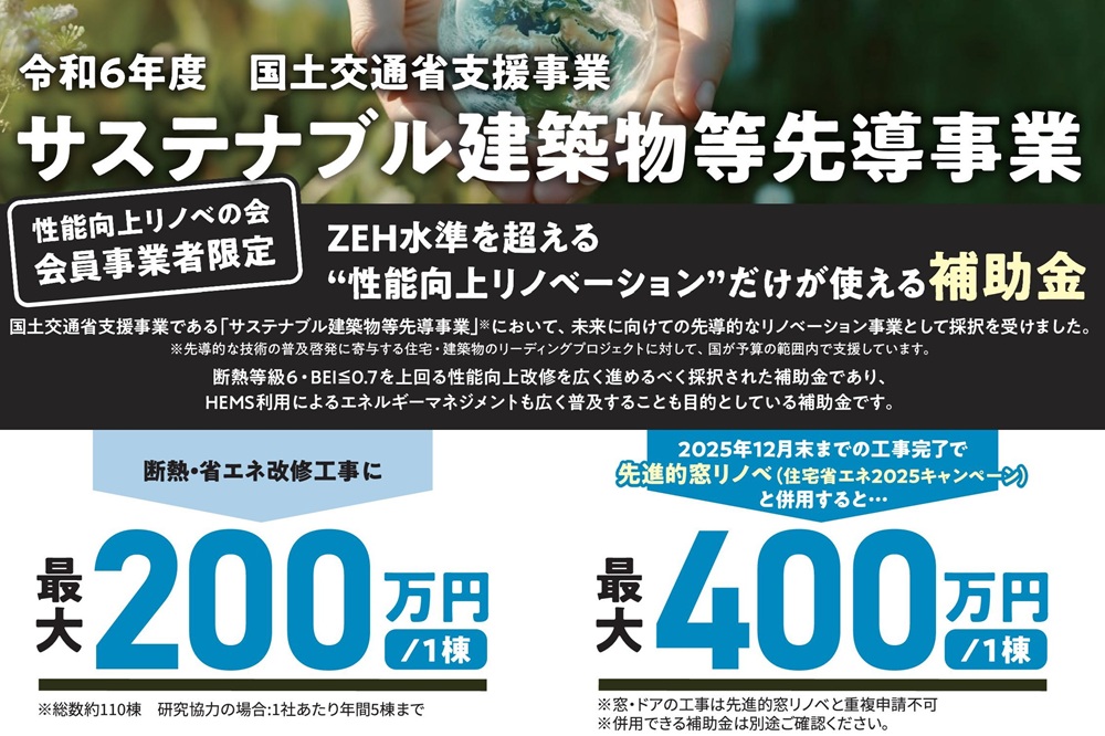 サステナブル建築物等先導事業 補助金最大200万円 先進的窓リノベ併用で最大400万円