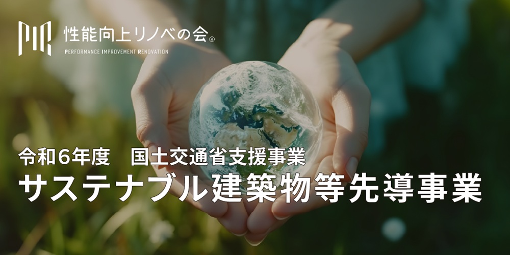 令和6年度 国土交通省支援 サステナブル建築物等先導事業 性能向上リノベの会 ロゴ画像