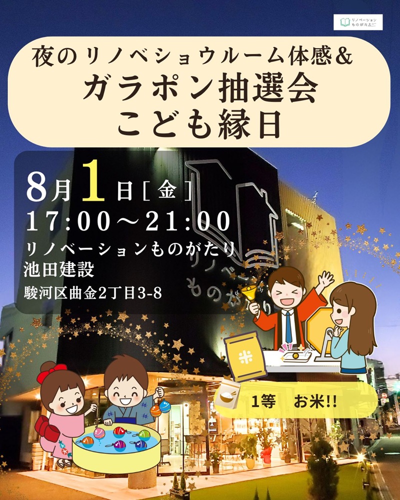 2025年8月1日開催 リノベーションショールーム体感＆ガラポン抽選会・こども縁日イベントチラシ（静岡市池田建設）