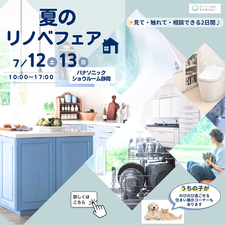 夏のリノベフェア 7/12・13 パナソニックショウルーム静岡で開催 見て触れて相談できる2日間